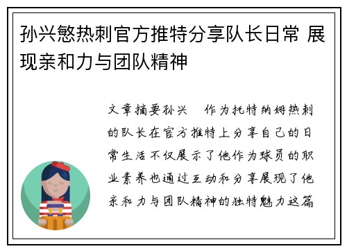 孙兴慜热刺官方推特分享队长日常 展现亲和力与团队精神
