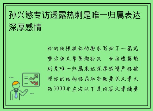 孙兴慜专访透露热刺是唯一归属表达深厚感情