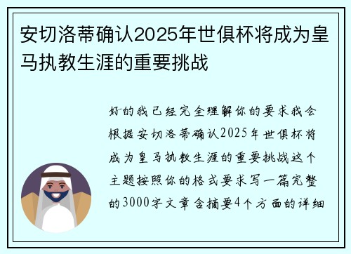 安切洛蒂确认2025年世俱杯将成为皇马执教生涯的重要挑战