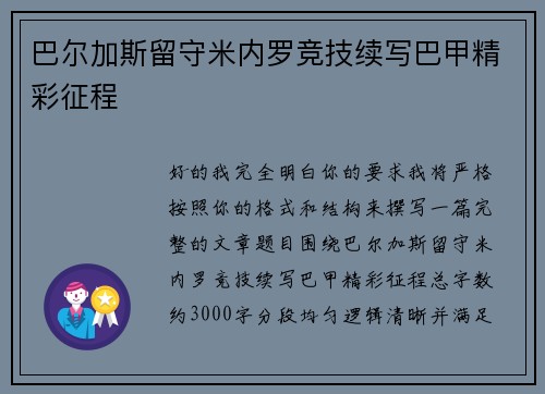 巴尔加斯留守米内罗竞技续写巴甲精彩征程