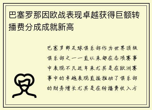 巴塞罗那因欧战表现卓越获得巨额转播费分成成就新高