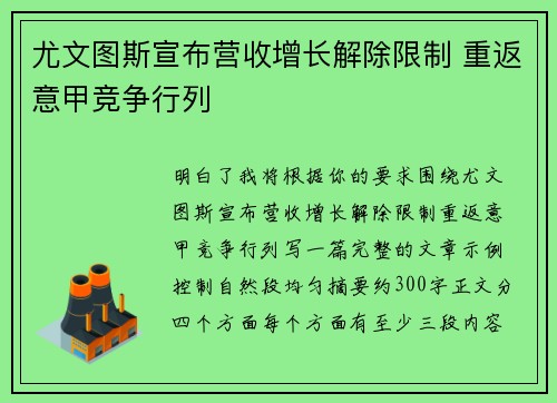 尤文图斯宣布营收增长解除限制 重返意甲竞争行列
