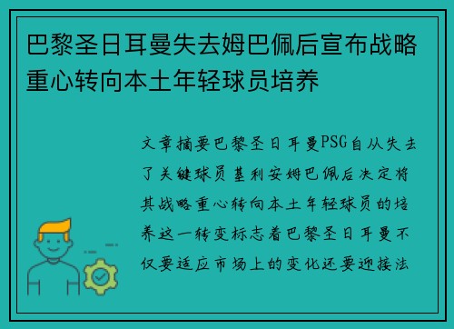 巴黎圣日耳曼失去姆巴佩后宣布战略重心转向本土年轻球员培养