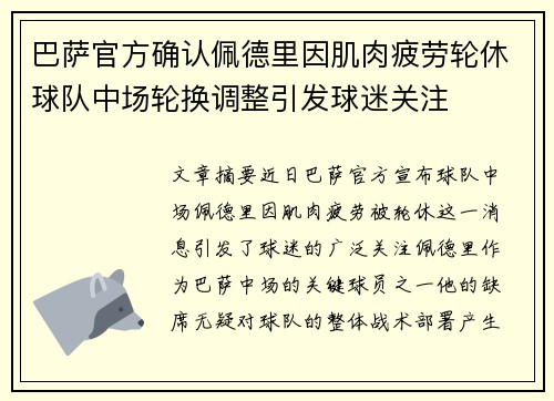 巴萨官方确认佩德里因肌肉疲劳轮休球队中场轮换调整引发球迷关注