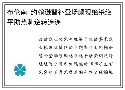 布伦南·约翰逊替补登场频现绝杀绝平助热刺逆转连连