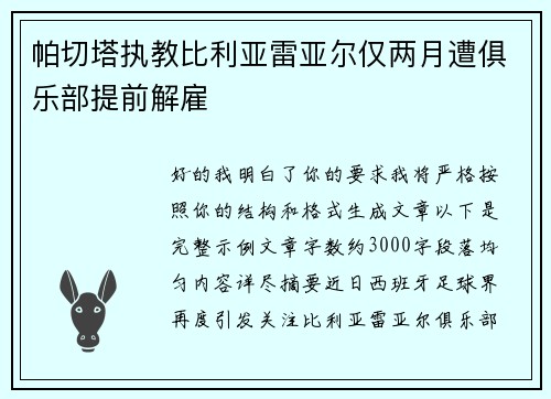 帕切塔执教比利亚雷亚尔仅两月遭俱乐部提前解雇