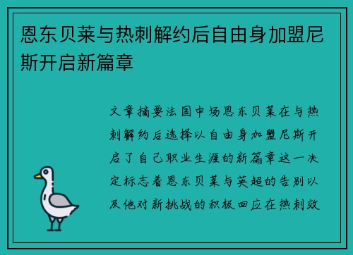 恩东贝莱与热刺解约后自由身加盟尼斯开启新篇章