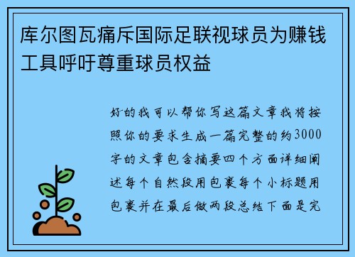 库尔图瓦痛斥国际足联视球员为赚钱工具呼吁尊重球员权益