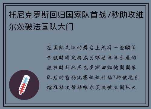托尼克罗斯回归国家队首战7秒助攻维尔茨破法国队大门
