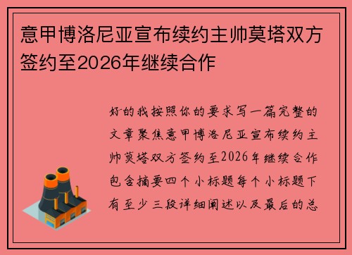 意甲博洛尼亚宣布续约主帅莫塔双方签约至2026年继续合作