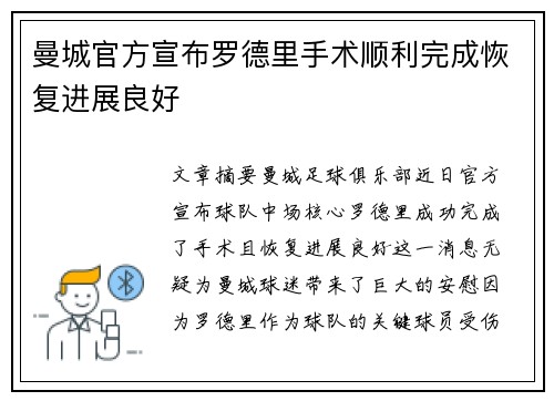 曼城官方宣布罗德里手术顺利完成恢复进展良好