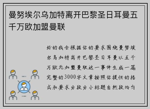 曼努埃尔乌加特离开巴黎圣日耳曼五千万欧加盟曼联