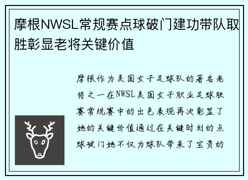 摩根NWSL常规赛点球破门建功带队取胜彰显老将关键价值