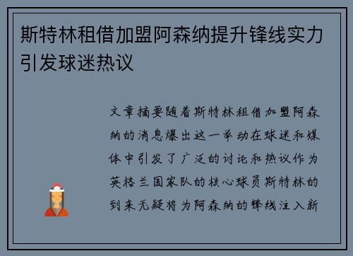 斯特林租借加盟阿森纳提升锋线实力引发球迷热议