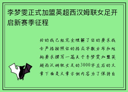 李梦雯正式加盟英超西汉姆联女足开启新赛季征程