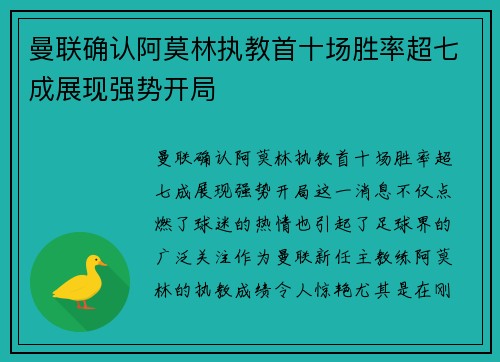 曼联确认阿莫林执教首十场胜率超七成展现强势开局