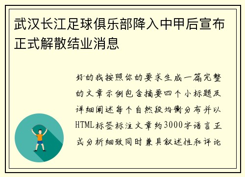 武汉长江足球俱乐部降入中甲后宣布正式解散结业消息