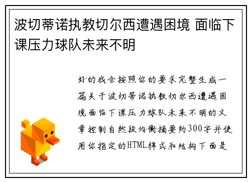 波切蒂诺执教切尔西遭遇困境 面临下课压力球队未来不明