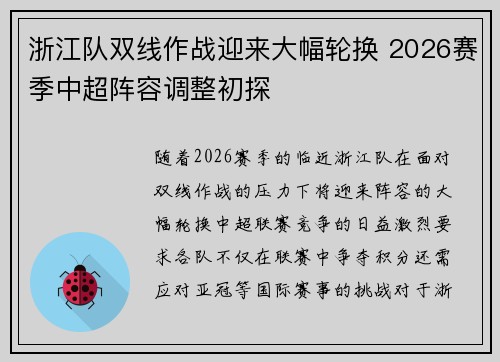 浙江队双线作战迎来大幅轮换 2026赛季中超阵容调整初探