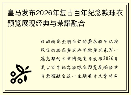 皇马发布2026年复古百年纪念款球衣预览展现经典与荣耀融合