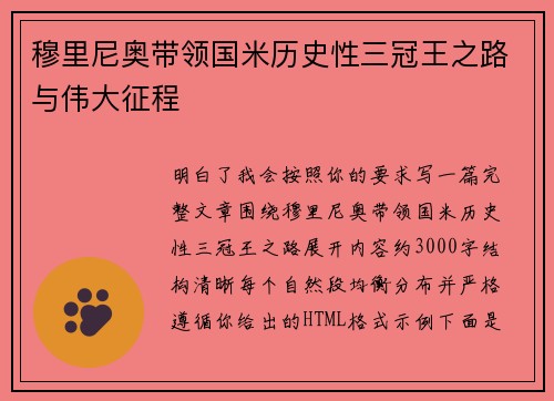 穆里尼奥带领国米历史性三冠王之路与伟大征程