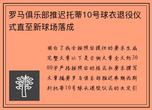 罗马俱乐部推迟托蒂10号球衣退役仪式直至新球场落成