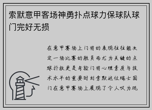 索默意甲客场神勇扑点球力保球队球门完好无损