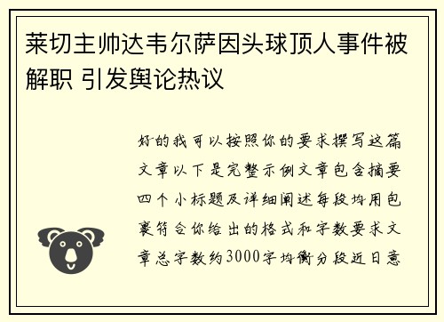 莱切主帅达韦尔萨因头球顶人事件被解职 引发舆论热议