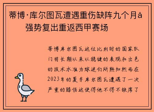 蒂博·库尔图瓦遭遇重伤缺阵九个月后强势复出重返西甲赛场