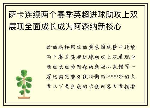 萨卡连续两个赛季英超进球助攻上双展现全面成长成为阿森纳新核心