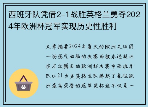 西班牙队凭借2-1战胜英格兰勇夺2024年欧洲杯冠军实现历史性胜利