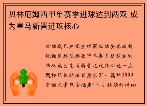 贝林厄姆西甲单赛季进球达到两双 成为皇马新晋进攻核心