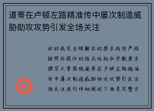 道蒂在卢顿左路精准传中屡次制造威胁助攻攻势引发全场关注