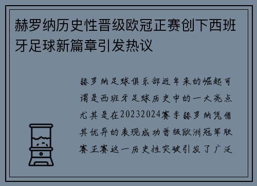赫罗纳历史性晋级欧冠正赛创下西班牙足球新篇章引发热议