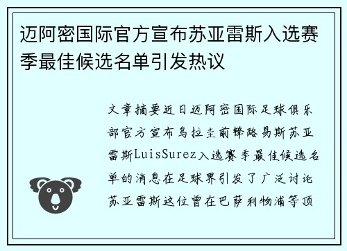 迈阿密国际官方宣布苏亚雷斯入选赛季最佳候选名单引发热议