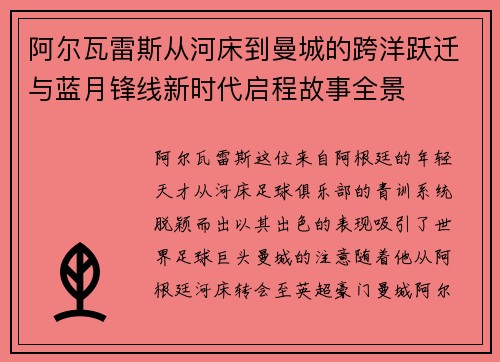 阿尔瓦雷斯从河床到曼城的跨洋跃迁与蓝月锋线新时代启程故事全景
