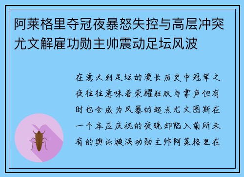 阿莱格里夺冠夜暴怒失控与高层冲突尤文解雇功勋主帅震动足坛风波