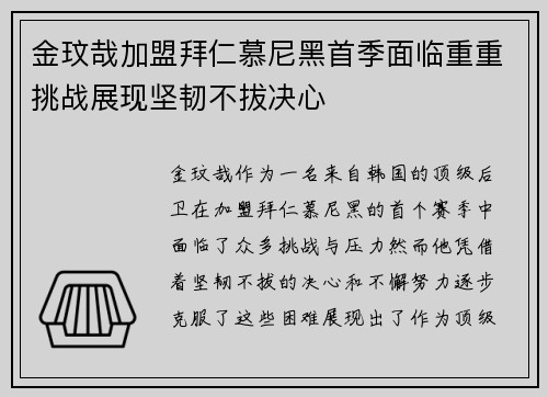 金玟哉加盟拜仁慕尼黑首季面临重重挑战展现坚韧不拔决心