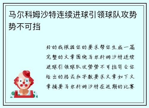 马尔科姆沙特连续进球引领球队攻势势不可挡