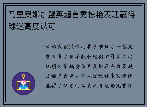 马里奥娜加盟英超首秀惊艳表现赢得球迷高度认可