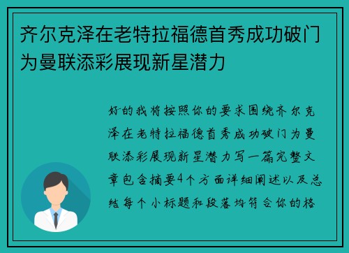 齐尔克泽在老特拉福德首秀成功破门为曼联添彩展现新星潜力