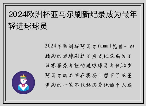 2024欧洲杯亚马尔刷新纪录成为最年轻进球球员