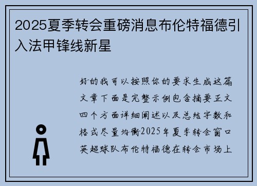 2025夏季转会重磅消息布伦特福德引入法甲锋线新星