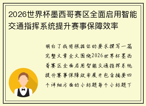 2026世界杯墨西哥赛区全面启用智能交通指挥系统提升赛事保障效率
