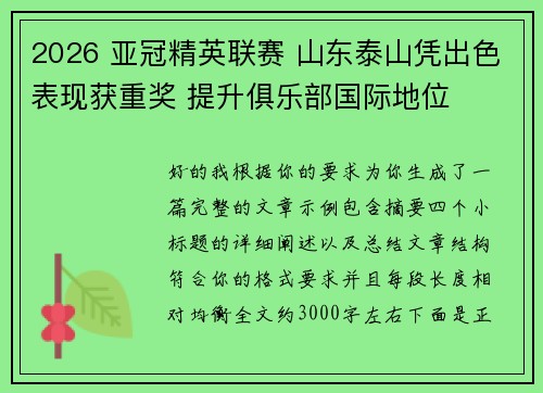 2026 亚冠精英联赛 山东泰山凭出色表现获重奖 提升俱乐部国际地位