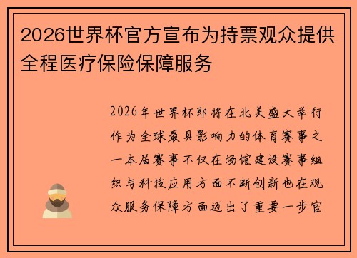 2026世界杯官方宣布为持票观众提供全程医疗保险保障服务