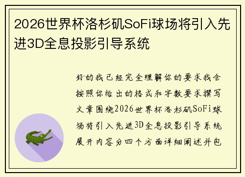2026世界杯洛杉矶SoFi球场将引入先进3D全息投影引导系统