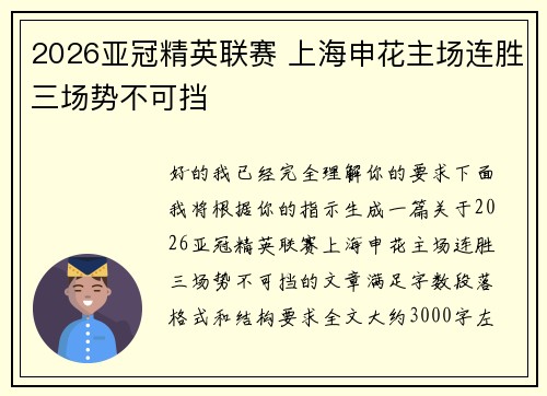2026亚冠精英联赛 上海申花主场连胜三场势不可挡