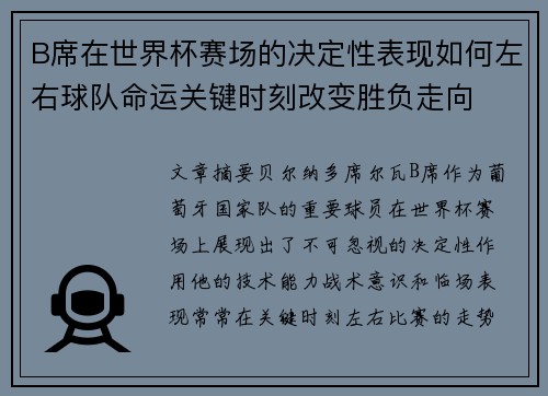 B席在世界杯赛场的决定性表现如何左右球队命运关键时刻改变胜负走向