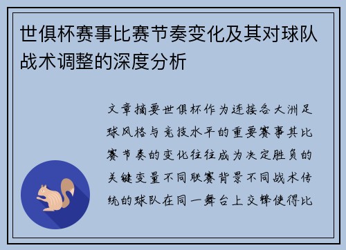 世俱杯赛事比赛节奏变化及其对球队战术调整的深度分析